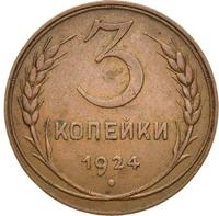 3 копейки 1924 года