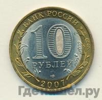 10 рублей 2007 года СПМД