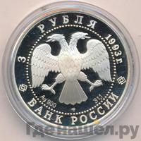 3 рубля 1993 года ЛМД