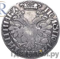 Полуполтинник 1702 года