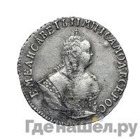 Гривенник 1750 года