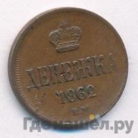 Денежка 1862 года