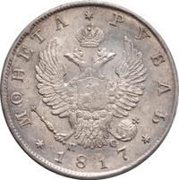 1 рубль 1817 года