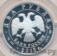 2 рубля 2012 года СПМД