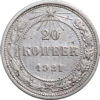 20 копеек 1921 года  РСФСР