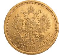 10 рублей 1886 года АГ