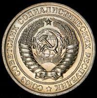 1 рубль 1971 года
