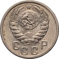 15 копеек 1939 года