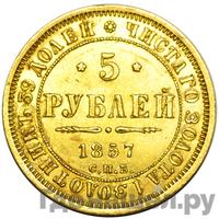 5 рублей 1857 года СПБ АГ