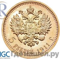5 рублей 1911 года ЭБ