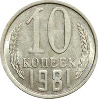 10 копеек 1981 года