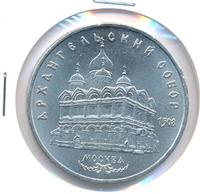 5 рублей 1991 года