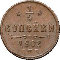 1/4 копейки 1882 года СПБ