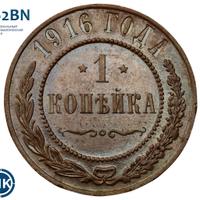 1 копейка 1916 года