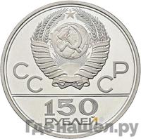 150 рублей 1979 года ЛМД