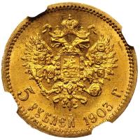 5 рублей 1903 года АР