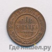 1 копейка 1876 года