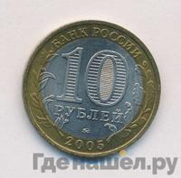 10 рублей 2005 года ММД