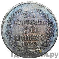 25 копеек - 50 грошей 1848 года МW Русско-Польские