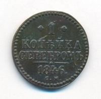 1 копейка 1846 года