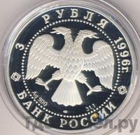 3 рубля 1996 года ЛМД
