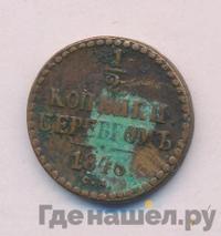 1/2 копейки 1846 года