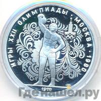 10 рублей 1979 года ЛМД