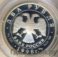 2 рубля 1998 года СПМД