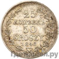 25 копеек - 50 грошей 1848 года МW Русско-Польские