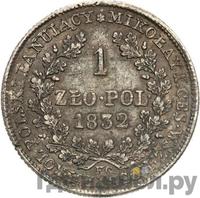 1 злотый 1832 года