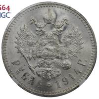 1 рубль 1914 года