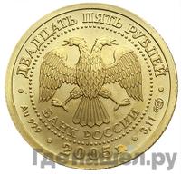 25 рублей 2005 года СПМД