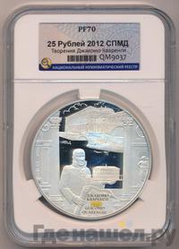 25 рублей 2012 года СПМД