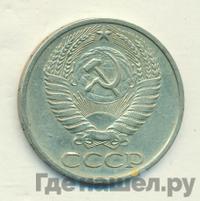 50 копеек 1975 года