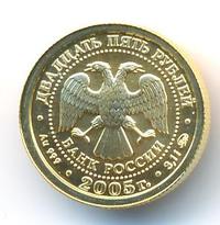 25 рублей 2005 года ММД