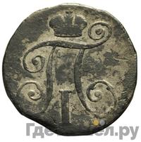 10 копеек 1799 года