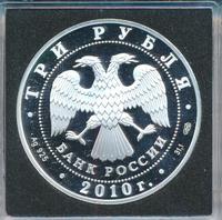 3 рубля 2010 года СПМД