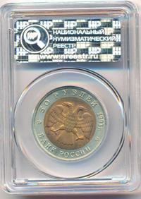 50 рублей 1993 года ЛМД Красная книга