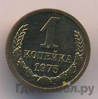 1 копейка 1975 года