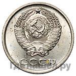 20 копеек 1976 года