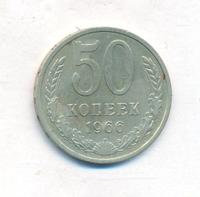 50 копеек 1966 года