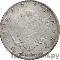 1 рубль 1793 года