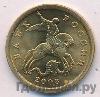 10 копеек 2006 года