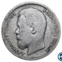 50 копеек 1899 года