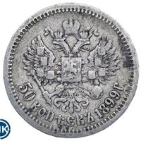 50 копеек 1899 года