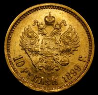 10 рублей 1899 года