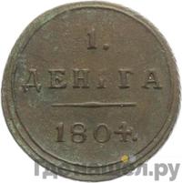 Деньга 1804 года