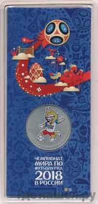25 рублей 2018 года  Чемпионат мира по футболу FIFA - Забивака