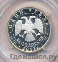 1 рубль 2011 года СПМД