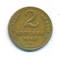 2 копейки 1948 года